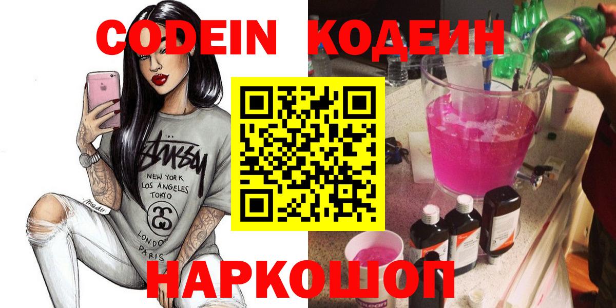 Кодеин Purple Drank  Вход с VPN  как найти закладки  Кодеин напиток Lean (лин)  Темрюк 